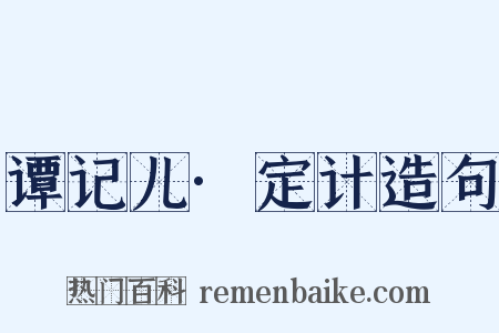 谭记儿·定计造句是什么意思的图片